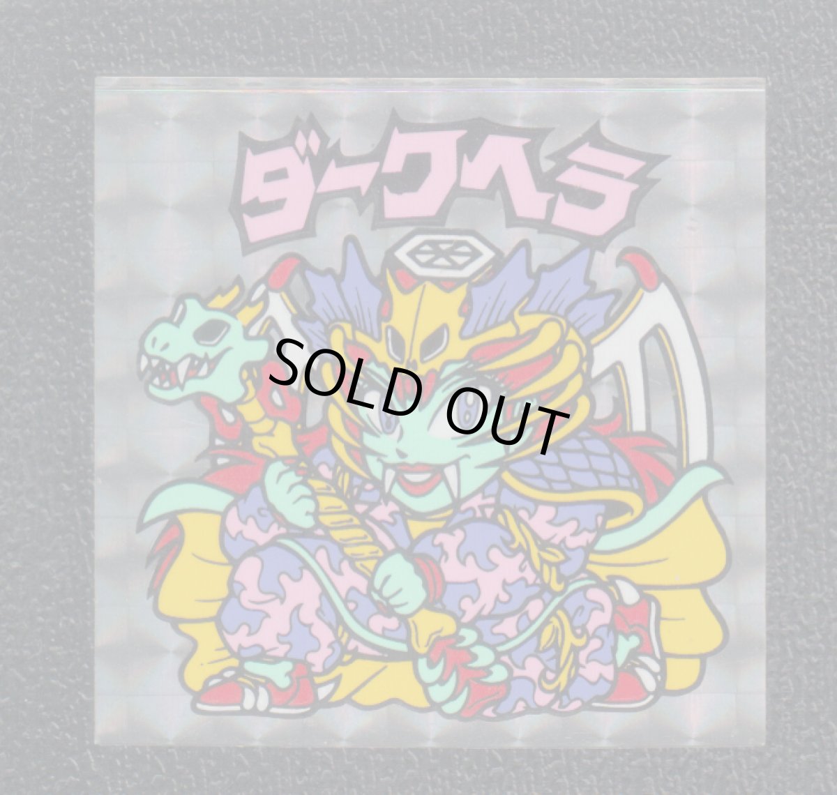 画像1: ダークヘラ　状態【B】No.2 (1)