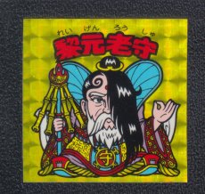 画像1: 黎元老守　状態【A】No.1 (1)