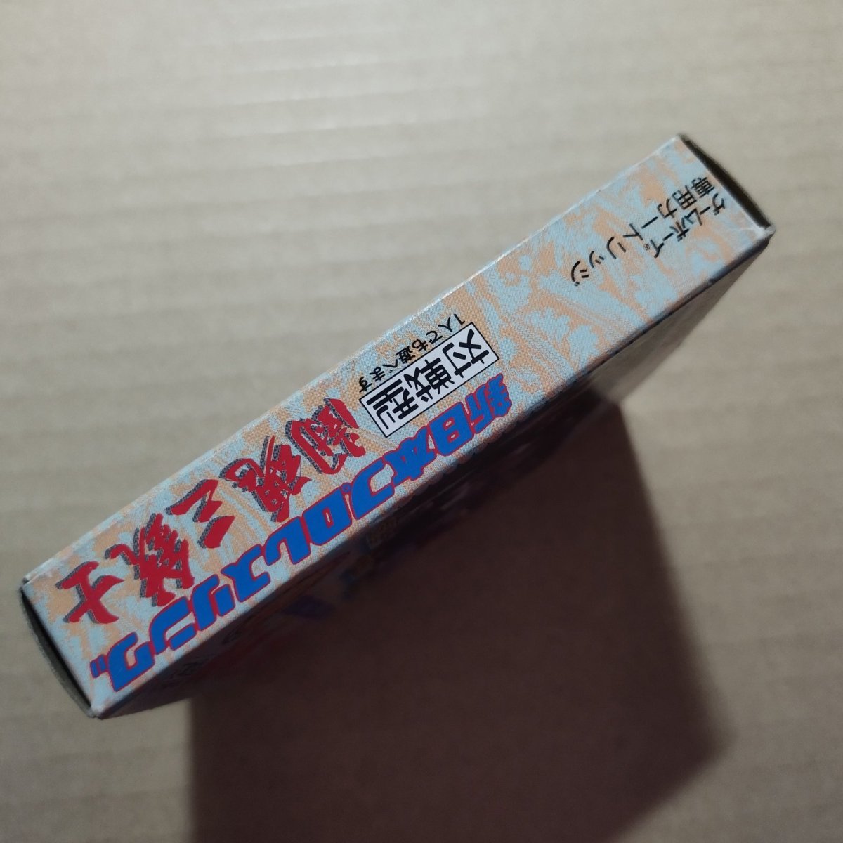 画像4: 闘魂三銃士 新日本プロレスリング　箱説有　GBゲームボーイ【6m5】 (4)