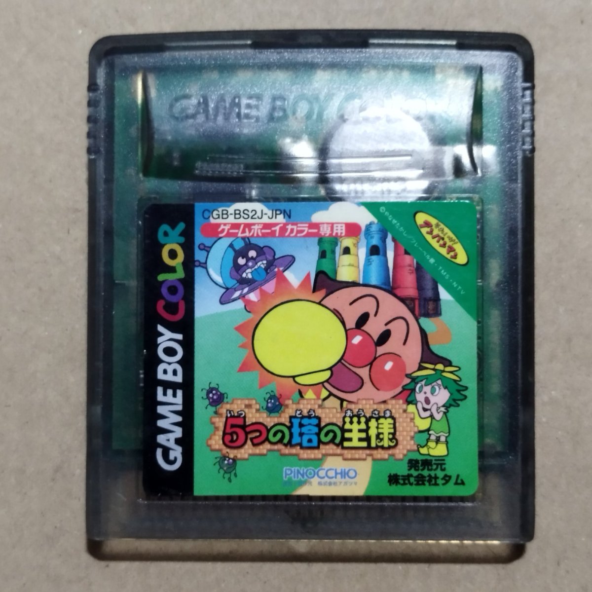 画像1: それいけアンパンマン　5つの塔の王様　箱説無　GBゲームボーイ【17】 (1)