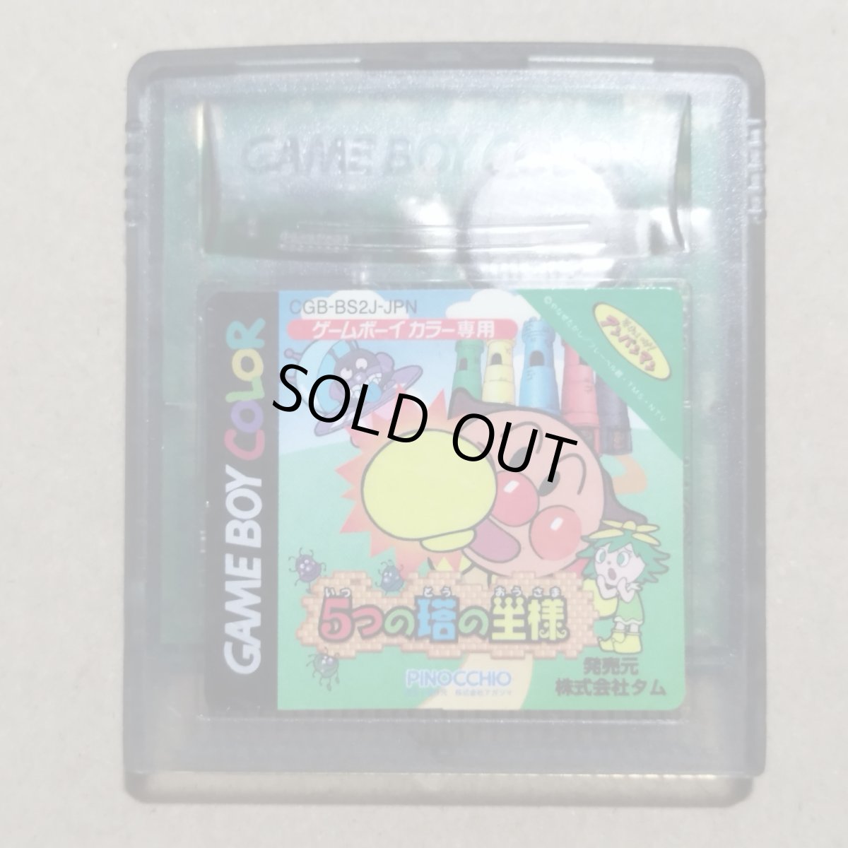 画像1: それいけアンパンマン　5つの塔の王様　箱説無　GBゲームボーイ【17】 (1)