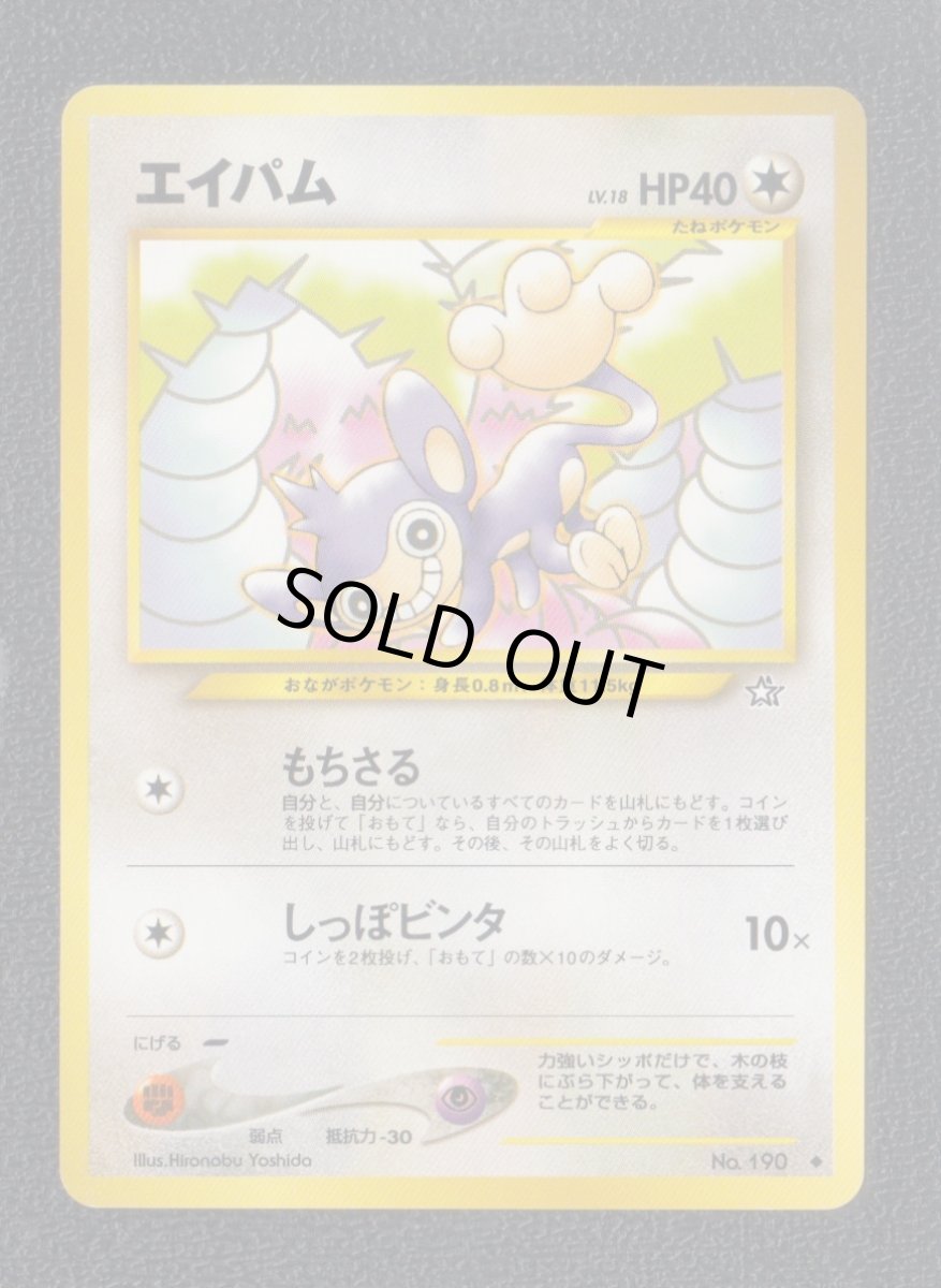 画像1: エイパム　状態【A】　旧ポケモンカード (1)