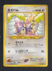 画像1: エイパム　状態【A】　旧ポケモンカード (1)