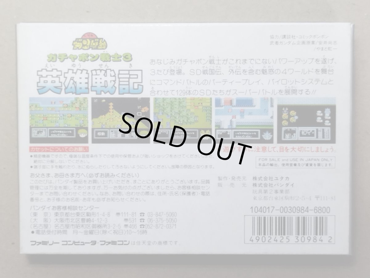 画像2: SDガンダムガチャポン戦士3 英雄戦記　新品未使用　FCファミコン【5m1】 (2)