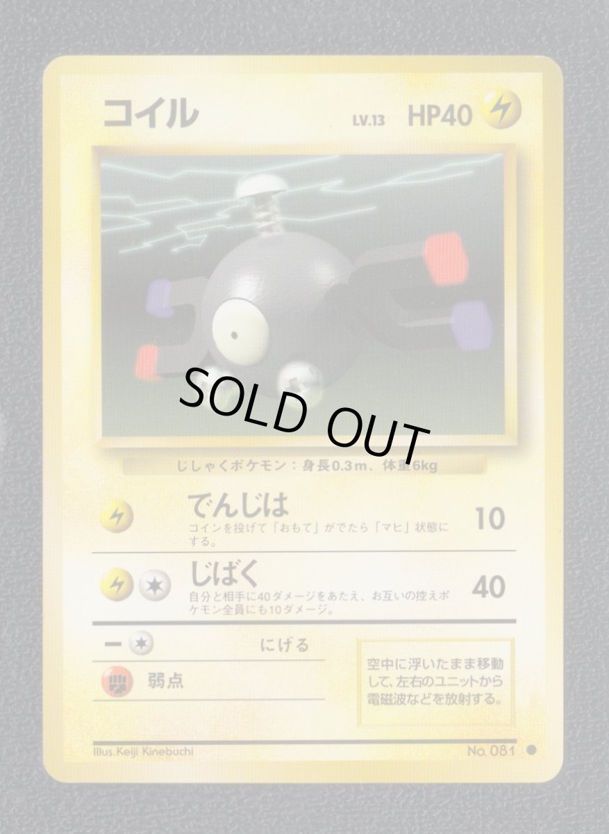 画像1: コイル　状態【A】　旧ポケモンカード (1)