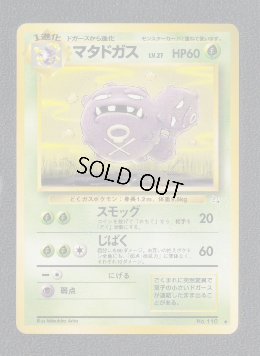 画像1: マタドガス　状態【A】旧ポケモンカード (1)