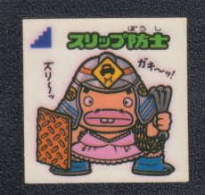 画像1: スリップ防士　状態【Ｂ】 (1)