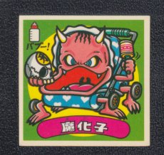 画像1: 魔化子　状態【B】 (1)