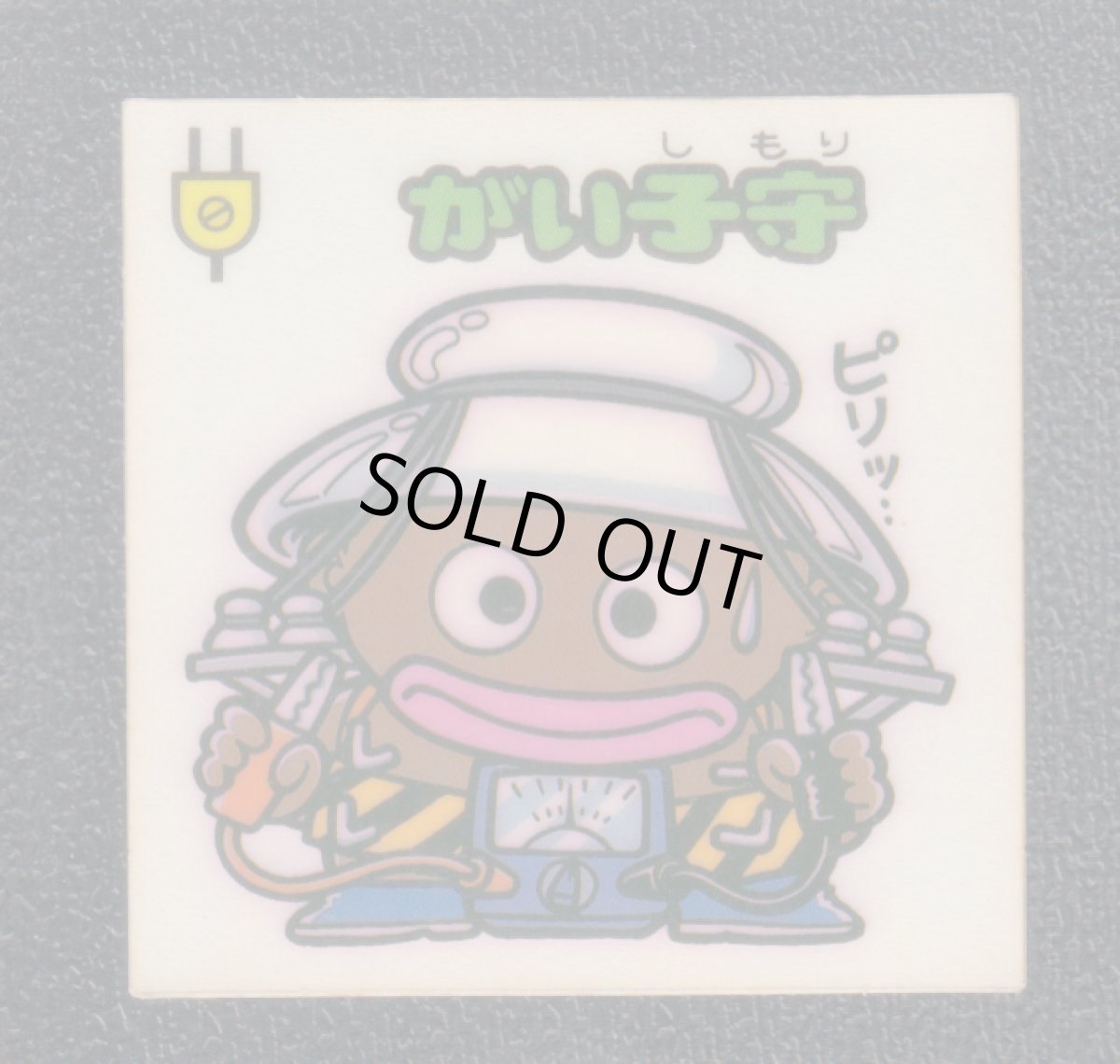 画像1: がい子守　状態【Ｂ】 (1)