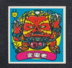 画像1: 変電鬼　状態【B】 (1)