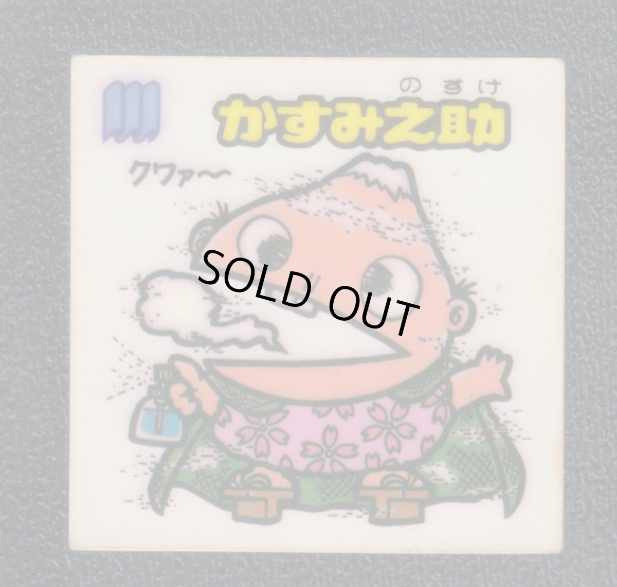 画像1: かすみ之助　状態【Ｂ】 (1)