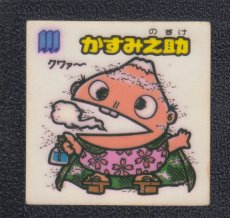 画像1: かすみ之助　状態【Ｂ】 (1)