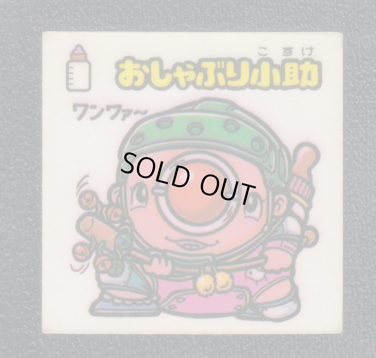 画像1: おしゃぶり小助　状態【Ｂ】 (1)