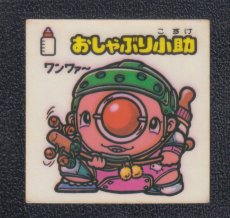 画像1: おしゃぶり小助　状態【Ｂ】 (1)