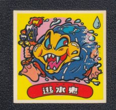 画像1: 逃水鬼　状態【B】 (1)