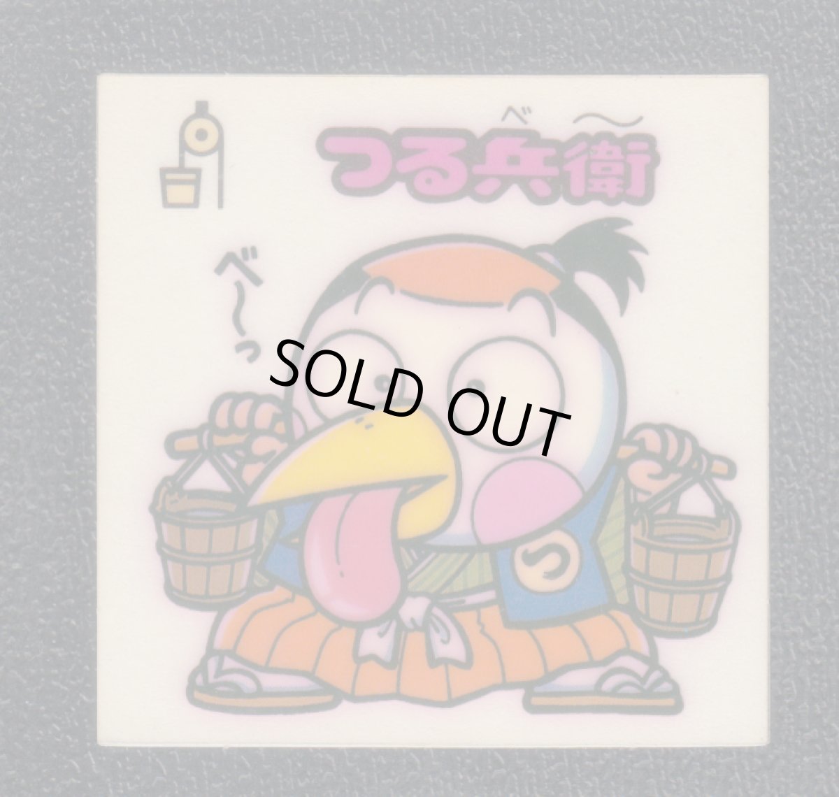 画像1: つる兵衛　状態【Ｂ】 (1)