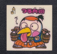 画像1: つる兵衛　状態【Ｂ】 (1)