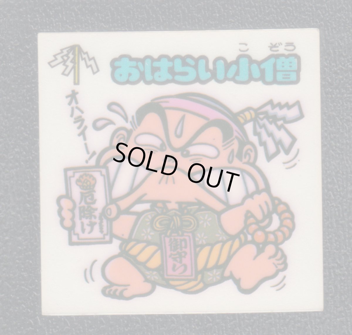 画像1: おはらい小僧　状態【Ｂ】 (1)