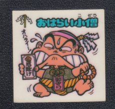 画像1: おはらい小僧　状態【Ｂ】 (1)