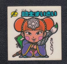 画像1: 助士すいさい　状態【B】 (1)
