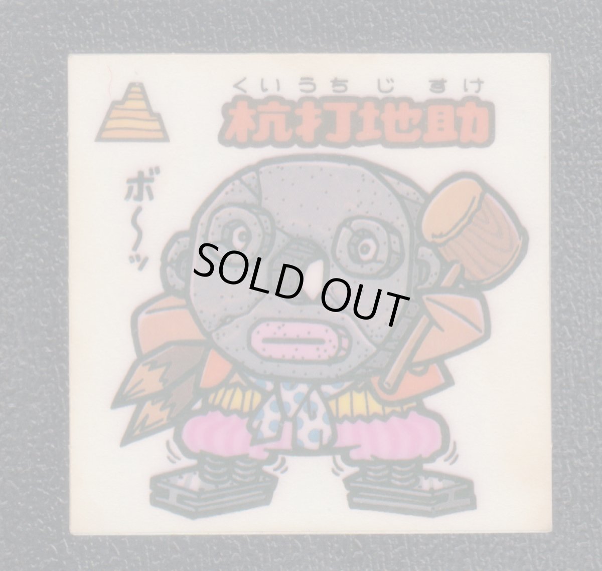 画像1: 杭打地助　状態【B】 (1)