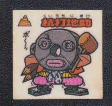 画像1: 杭打地助　状態【B】 (1)