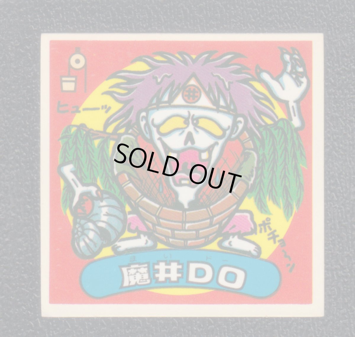 画像1: 魔井DO　状態【B】 (1)