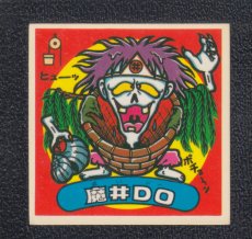 画像1: 魔井DO　状態【B】 (1)