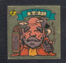 画像1: 水墨法師　状態【Ｂ】 (1)