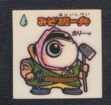 画像1: みぞ堀一兵　状態【B】 (1)