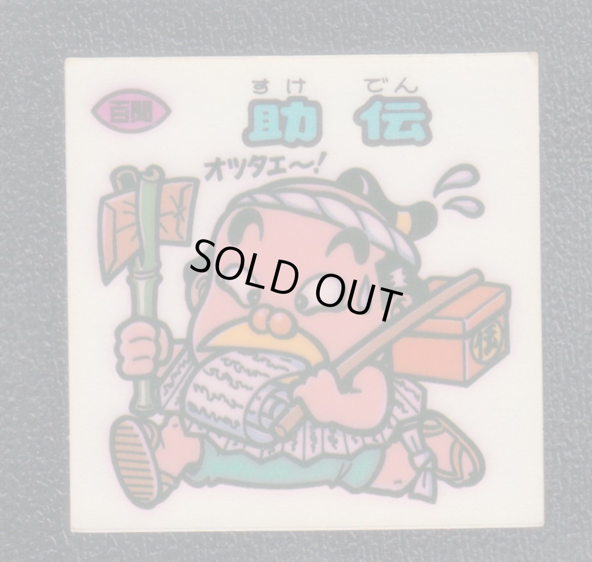 画像1: 助伝　状態【Ｂ】 (1)