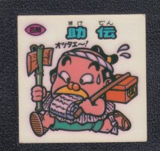 画像1: 助伝　状態【Ｂ】 (1)
