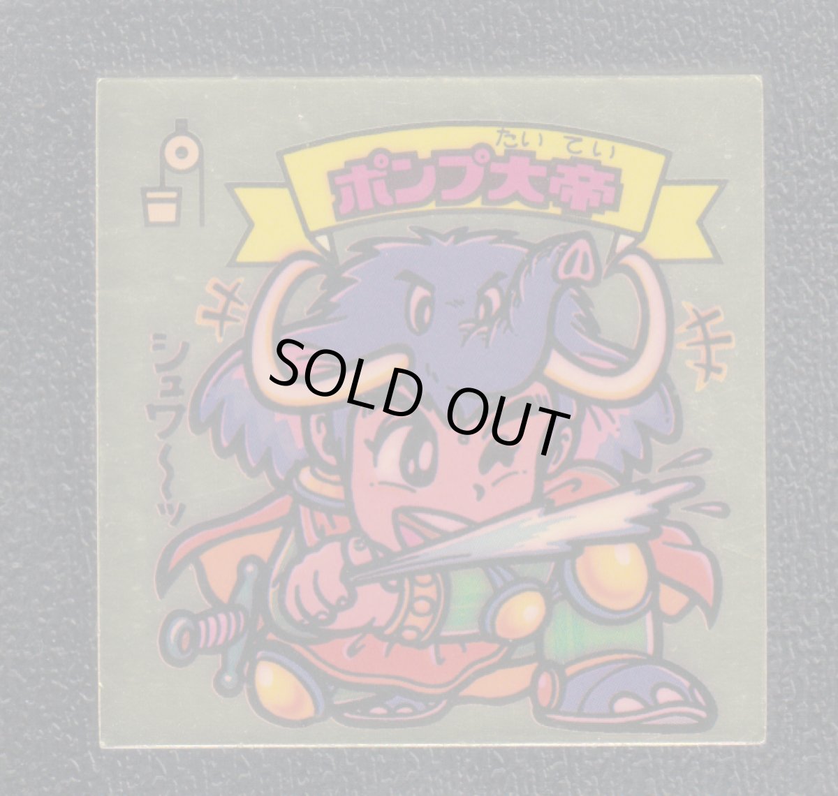 画像1: ポンプ大帝　状態【Ｂ】 (1)