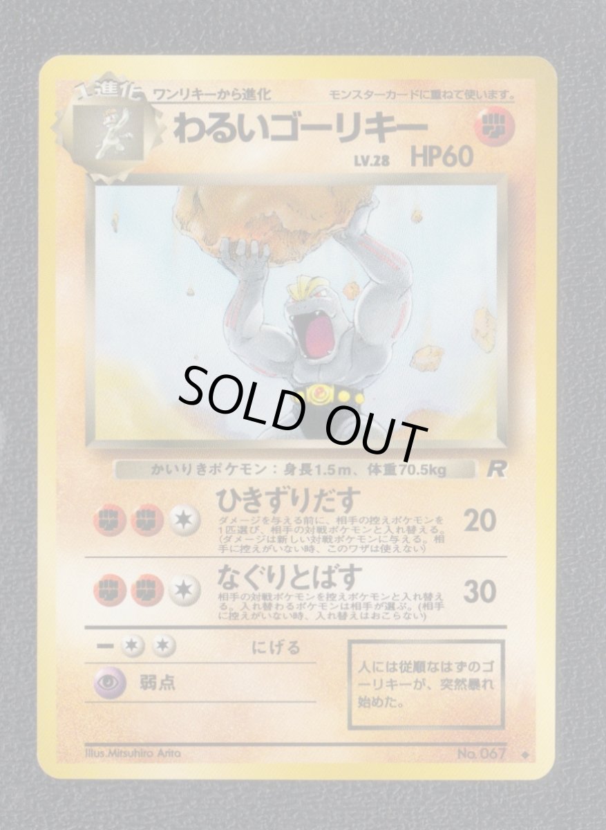 画像1: わるいゴーリキー　状態【A】　旧ポケモンカード (1)