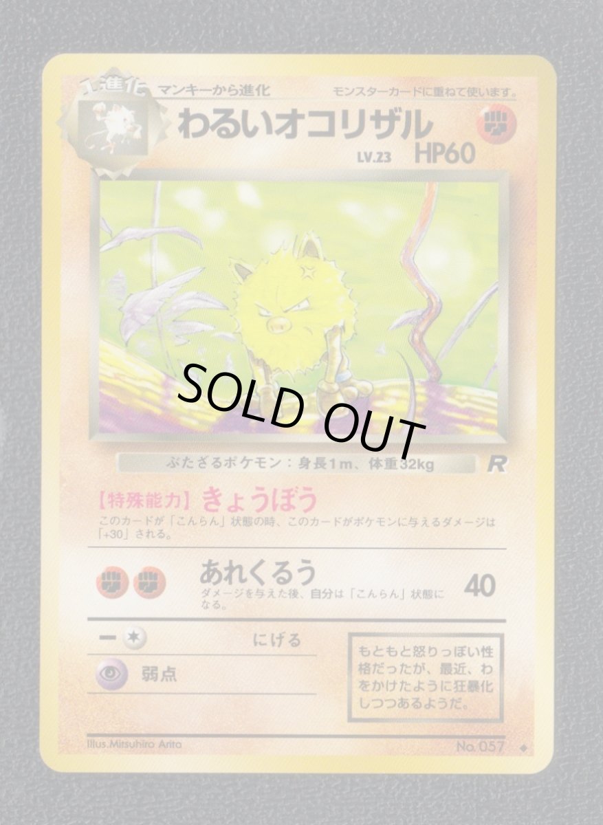 画像1: わるいオコリザル　状態【B】　旧ポケモンカード (1)