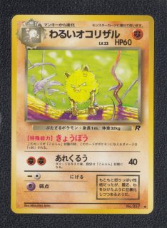 オコリザル　初期カード わるいオコリザル | ポケモンカード(旧裏面) 第4弾 拡張パック