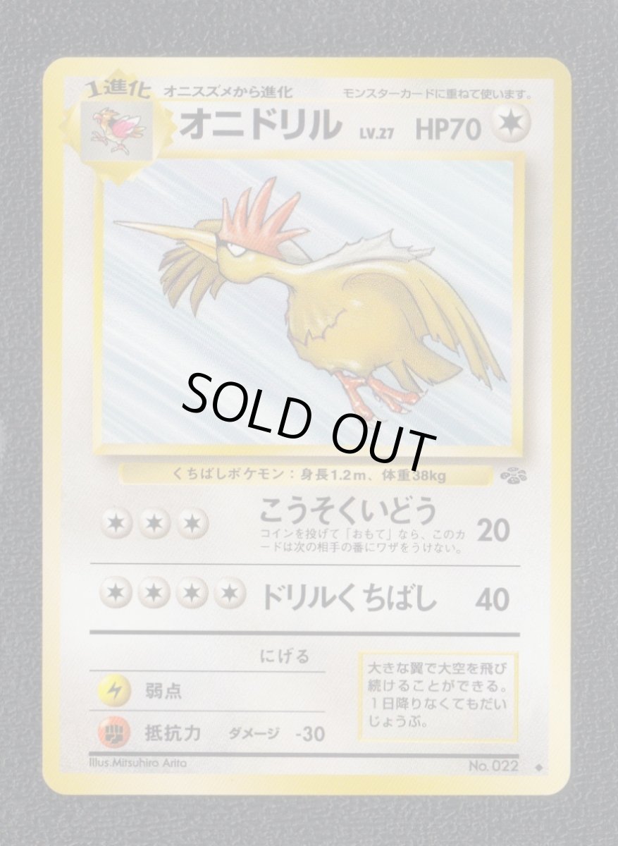 画像1: オニドリル　状態【A】　旧ポケモンカード (1)