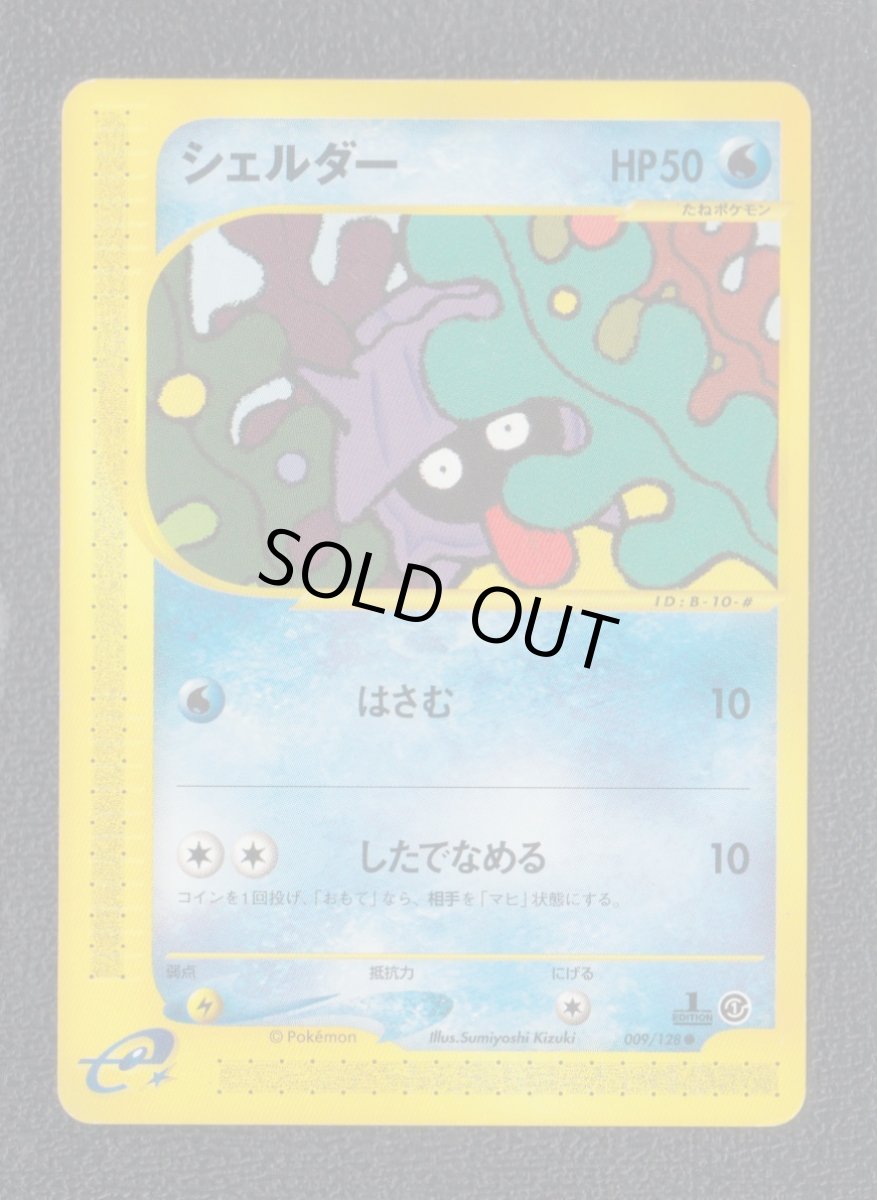 画像1: シェルダー　カードe　状態【B】ポケモンカード (1)