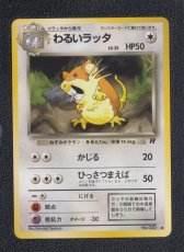 画像1: わるいラッタ　状態【A】　旧ポケモンカード (1)
