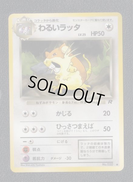 わるいラッタ 状態【A】 旧ポケモンカード - 遊戯屋