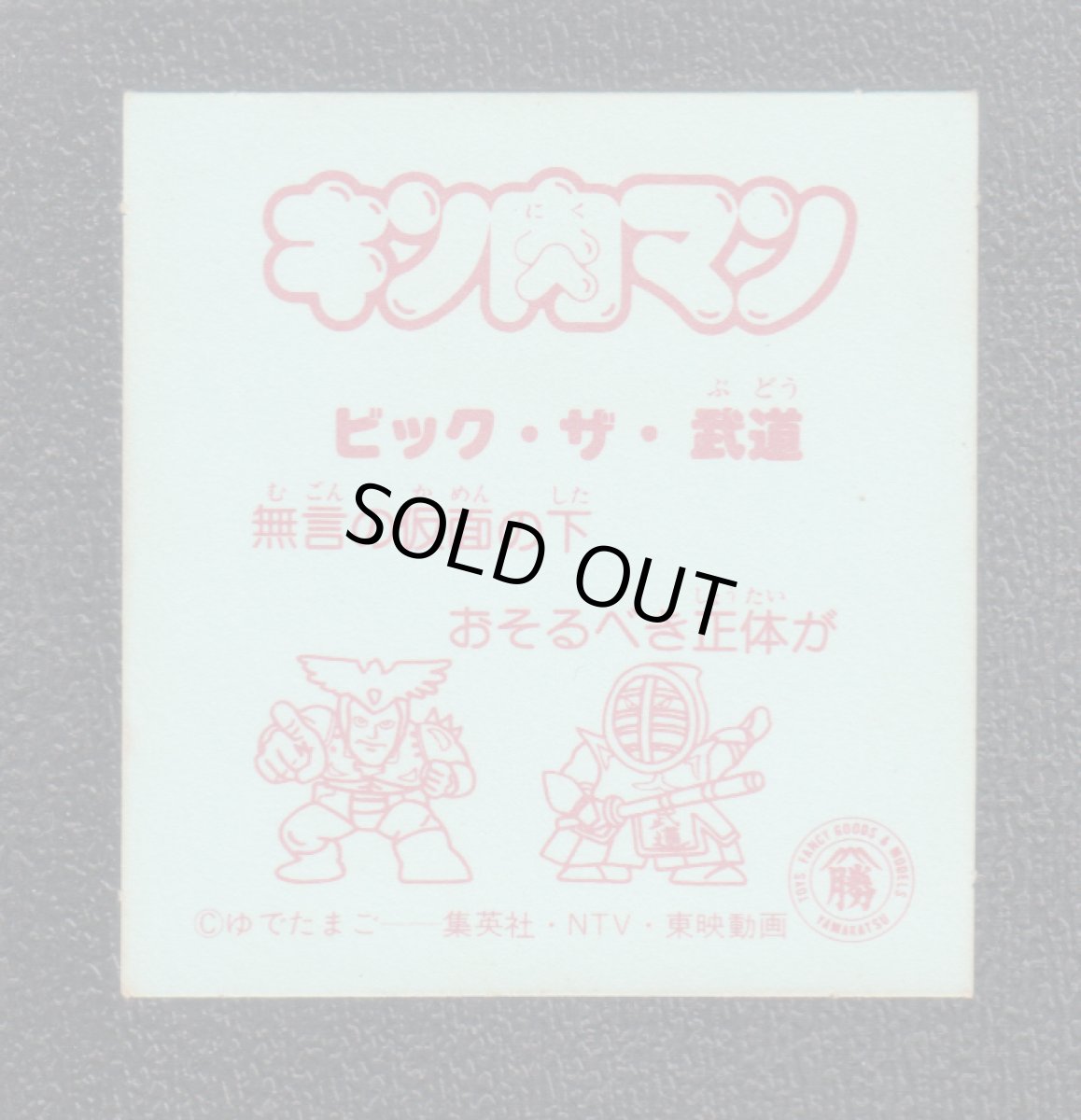 画像2: ビッグ・ザ武道　キン肉マン山勝 (2)