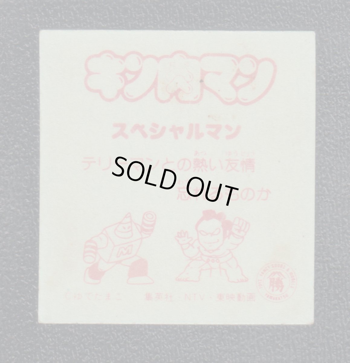 画像2: スペシャルマン　キン肉マン山勝 (2)