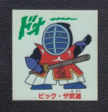 画像1: ビッグ・ザ武道　キン肉マン山勝 (1)