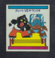 画像1: グレートVSザ・マンリキ　キン肉マン山勝 (1)