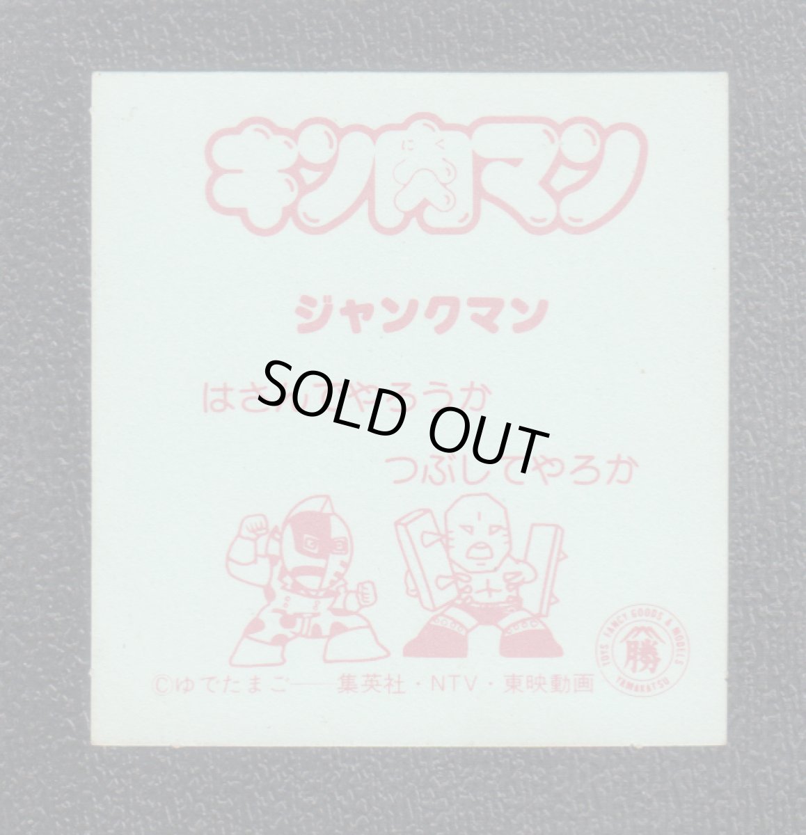 画像2: ジャンクマン　キン肉マン山勝 (2)