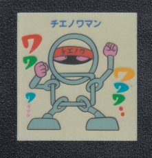 画像1: チエノワマン　キン肉マン山勝 (1)