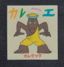 画像1: カレクック　キン肉マン山勝 (1)