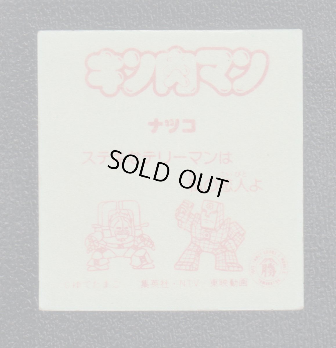 画像2: ナツコ　キン肉マン山勝 (2)