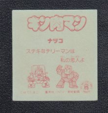 画像2: ナツコ　キン肉マン山勝 (2)