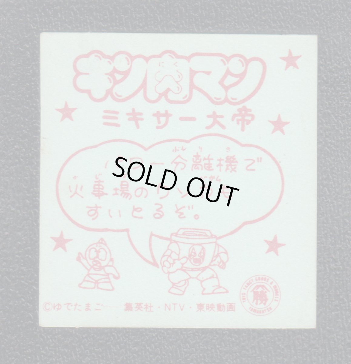 画像2: ミキサー大帝　キン肉マン山勝 (2)